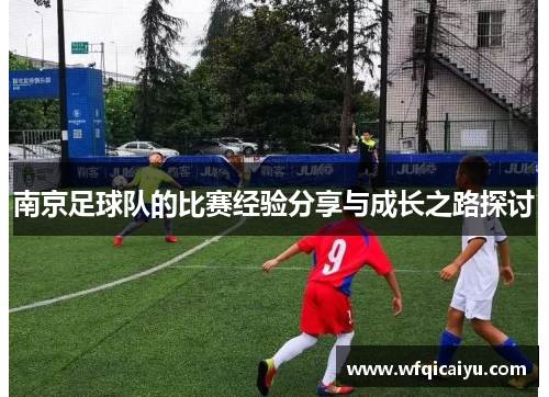 南京足球队的比赛经验分享与成长之路探讨