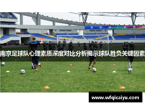 南京足球队心理素质深度对比分析揭示球队胜负关键因素