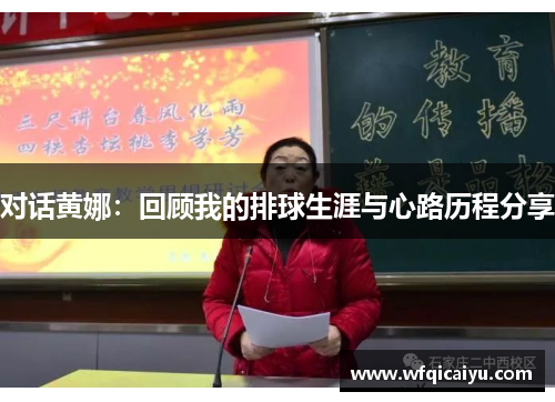 对话黄娜：回顾我的排球生涯与心路历程分享