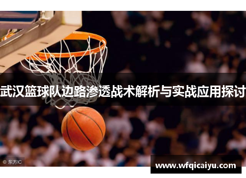 武汉篮球队边路渗透战术解析与实战应用探讨