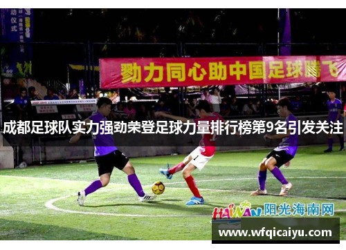 成都足球队实力强劲荣登足球力量排行榜第9名引发关注