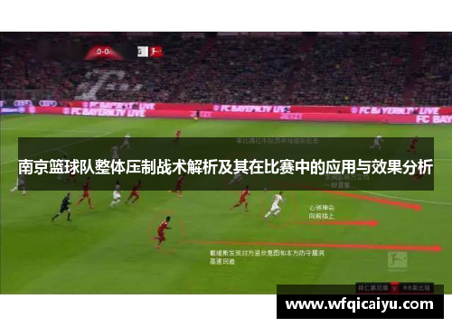 南京篮球队整体压制战术解析及其在比赛中的应用与效果分析