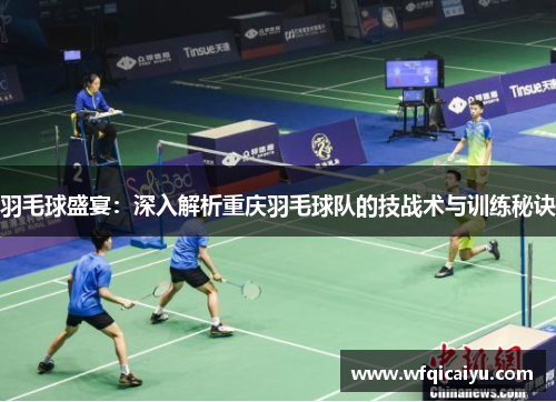 羽毛球盛宴：深入解析重庆羽毛球队的技战术与训练秘诀