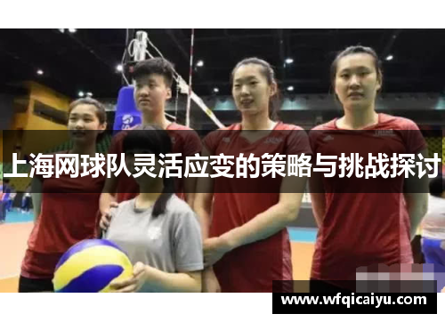 上海网球队灵活应变的策略与挑战探讨