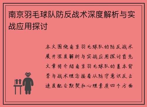 南京羽毛球队防反战术深度解析与实战应用探讨