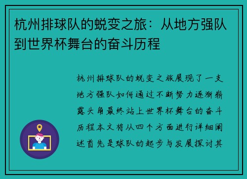 杭州排球队的蜕变之旅：从地方强队到世界杯舞台的奋斗历程