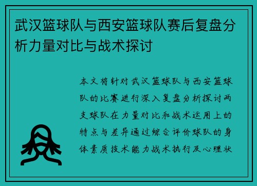 武汉篮球队与西安篮球队赛后复盘分析力量对比与战术探讨