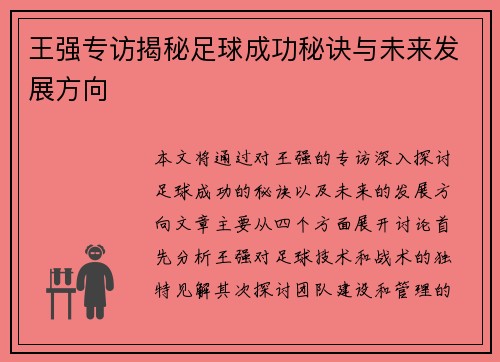 王强专访揭秘足球成功秘诀与未来发展方向