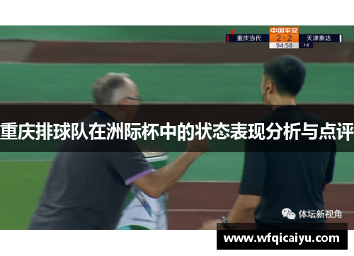 重庆排球队在洲际杯中的状态表现分析与点评