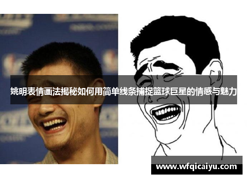 姚明表情画法揭秘如何用简单线条捕捉篮球巨星的情感与魅力