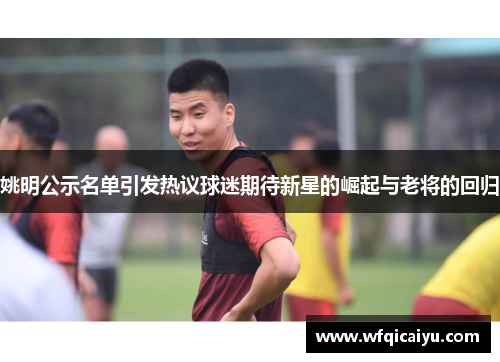 姚明公示名单引发热议球迷期待新星的崛起与老将的回归
