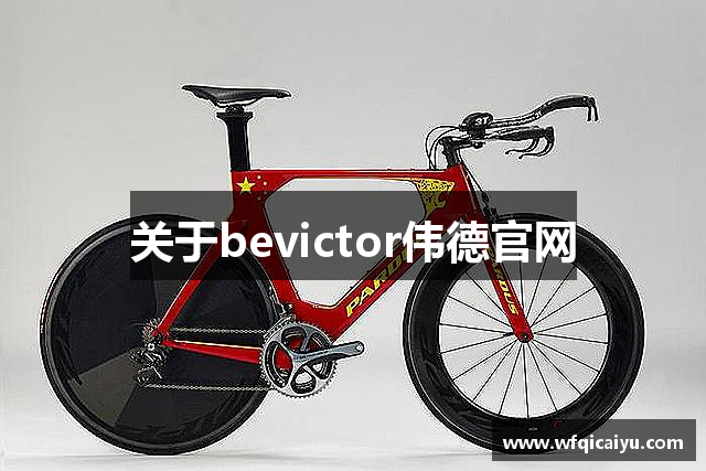 关于bevictor伟德官网