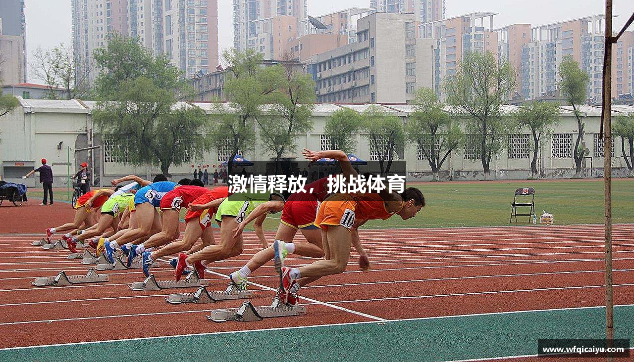 激情释放，挑战体育