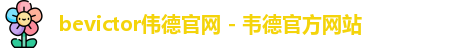 bevictor伟德官网